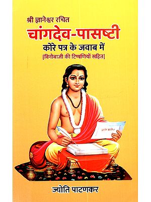 श्री ज्ञानेश्वर रचित चांगदेव - पासष्टी कोरे पत्र के जवाब में (विनोबाजी की टिप्पणियों सहित): Shri Dnyaneshwar Rachit Changadev- Pasashti Kore Patr Ke Javaab Mein (Vinobajee Kee Tippaniyon Sahit)