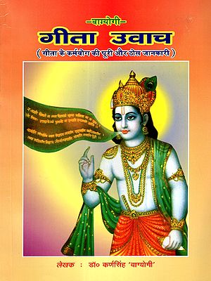 गीता उवाच: Gita says (For Detailed and Complete information on the Karma Yoga of the Gita)