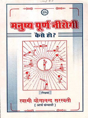 मनुष्य पूर्ण नीरोगी कैसे हो?: How Can a Person Be Completely Free from Disease?
