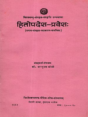 हितोपदेश-प्रवेशः: Hitopadesh- Pravesh (Simple-Sanskrit-Grammar-Enabled) An Old and Rare Book