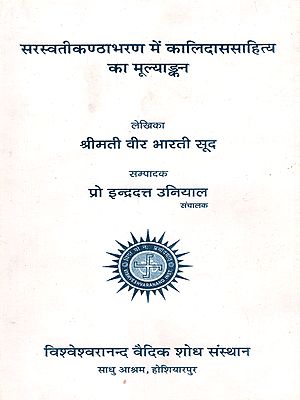 सरस्वतीकण्ठाभरण में कालिदाससाहित्य का मूल्याङ्कन: Evaluation of Kalidasa Literature in Saraswatikanthabharana