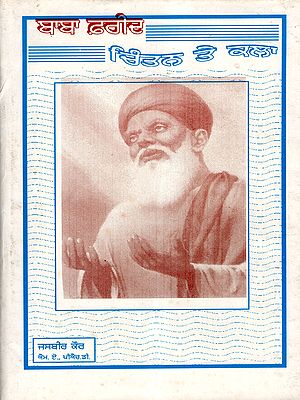 ਬਾਬਾ ਫ਼ਰੀਦ ਚਿੰਤਨ ਤੇ ਕਲਾ: Baba Farid Thought and Art (An Old and Rare Book)