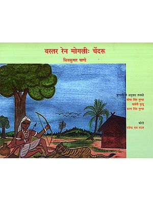 बस्तर रेन मोगलीः चेंदरू: Bastar Rain Mogali: Chendru (Mundari)