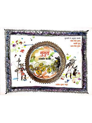 गुगुरा: Gugura (Mundari)