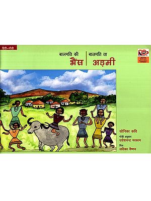 बालमति की भैंस- बालमति ता अड़मी: Bamati Ki Bhains- Balmati Ta Admi