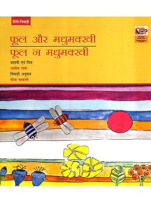 फूल और मधुमक्खी- फूल न मधुमक्खी: Fool Aur Madhumakkhi- Fool Na Madhumakkhi