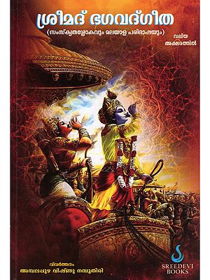 ശ്രീമദ് ഭഗവദ്‌ഗീത- Srimad Bhagavad Gita (Sanskrit Verses and Malayalam Translation)