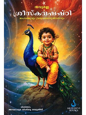 സമ്പൂർണ്ണ ശ്രീസ്‌കന്ദഷഷ്‌ഠി- Complete Sree Skandashashti: Greatness and the Practice of Fasting (Malayalam)