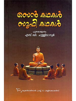 ஸெஸ் கமகம் സൂഫി കഥകൾ- Zen Kathakal, Soofi Kathakal (Malayalam)