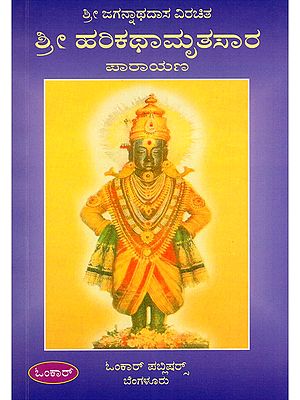 ಶ್ರೀ ಹರಿಕಥಾಮೃತಸಾರ ಪಾರಾಯಣ- Sri Jagannathadasa Virachita Sri Hari Katha Mrita Sara (Kannada)