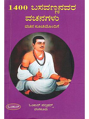 1400 ಬಸವಣ್ಣನವರ ವಚನಗಳು- 1400 Basavannanavara Vachanagalu (Kannada)