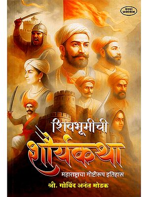शिवभूमीची शौर्यकथा- The Bravery of Shivbhoomi: History of Maharashtra in Stories (Marathi)