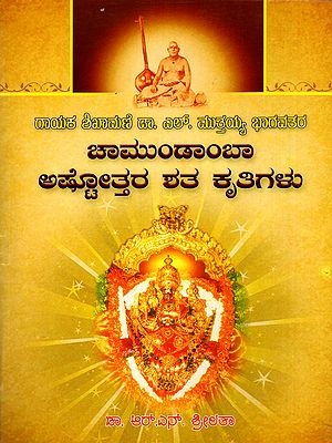 ಚಾಮುಂಡಾಂಬಾ ಅಷ್ಟೋತ್ತರ ಶತ ಕೃತಿಗಳು- Mutayya Bhagavatara Chamundabha Ashtotara Krutigalu (Kannada)