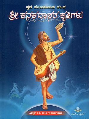 ಸ್ವರ ಸಂಯೋಜನೆ ಸಹಿತ: ಶ್ರೀ ಕನಕದಾಸರ ಕೃತಿಗಳು- Swara Samyojane Sahita: Sri Kanakadasara Krutigalu (Kannada)