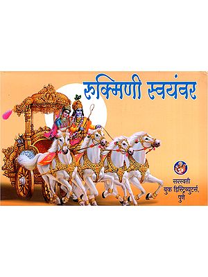 रुक्मिणी स्वयंवर- Rukmini Swayamvara (Marathi)