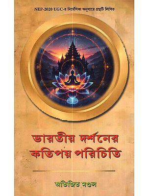 ভারতীয় দর্শনের কতিপয় পরিচিতি: Bharatiya Darshanerkatipay Pariciti (Bengali)