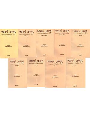 পরমার্থ প্রসঙ্গে (মহামহোপাধ্যায় শ্রী শ্রী গোপীনাথ কবিরাজ): Parmartha Prasange (Mahamahopadhyaya Shri Shri Gopinath Kabiraj 11 Parts- in 9 Volumes)- Bengali
