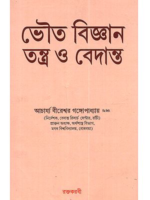 ভৌত বিজ্ঞান তন্ত্র ও বেদান্ত: Bhauta Vijnana Tantra o Vedanta (Bengali)