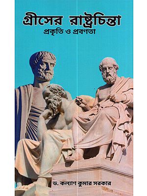 গ্রীসের রাষ্ট্রচিন্তাঃ প্রকৃতি ও প্রবণতা: Griser Rastrochinta Prokriti o Probonota
