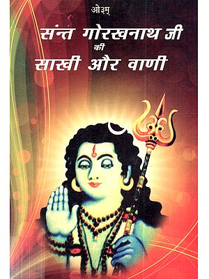 सन्त गोरखनाथ जी की साखी और वाणी: Sant Gorakhnath Ji Ki Sakhi aur Vani