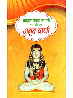 सतगुरू गोरख नाथ जी की अमृत वाणी: Satguru Gorakh Nath Ji Ki Amrit Vani