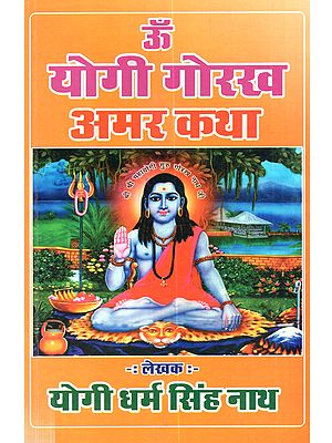योगी गोरख अमर कथा: Yogi Gorakh Amar Katha