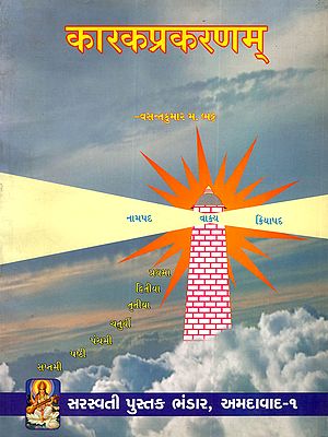 कारकप्रकरणम्: Karak-Prakaranam: A chapter from Vaiyakarana Siddhanta Kaumudi by Bhattoji-Diksita With Text, Translation, Notes and Critical Notes (Gujarati)