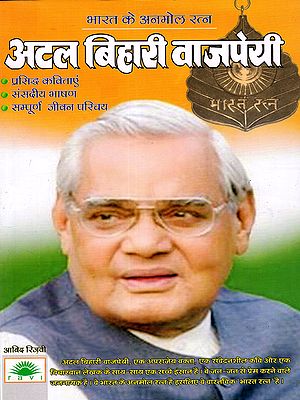 अटल बिहारी वाजपेयी: Atal Bihari Vajpayee (India's Precious Gem- Famous Poems, Parliamentary Speeches, Complete Life Biography)