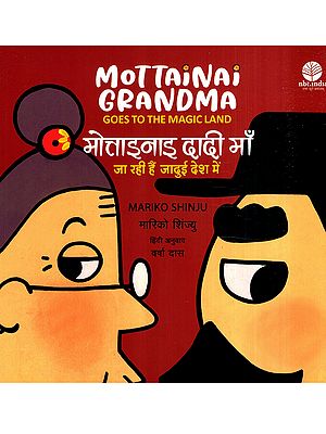 मोत्ताइनाइ दादी माँ जा रही हैं जादुई देश में: Mottainai Grandma Goes to the Magic Land