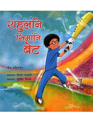 राहुलनि सिमांनि बेट: Rahulni Simangni Bat (Bodo)