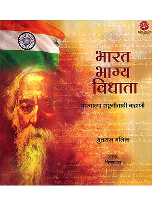 भारत भाग्य विधाता: Bharat Bhagya Vidhata- Story of the National Anthem of India (Marathi)