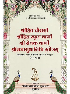 श्रीहित चौरासी श्रीहित स्फुट वाणी श्री सेवक वाणी श्रीराधासुधानिधि स्तोत्रम्- Srihit Chaurasi Srihit Sphuta Vani Sri Sevak Vani Sri Radhasudhanidhi Stotram: Yamunashtaka, Bhakta Namavali, Ashtayam, Vyahula (Original Text)