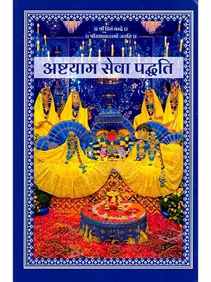 अष्टयाम सेवा पद्धति- Ashtayam Seva Paddhati
