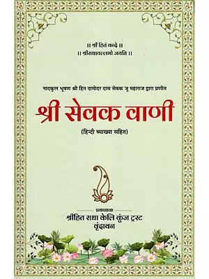 श्री सेवक वाणी- Sri Sevak Vani: Prepared by Nadkul Bhushan Shri Hit Damodar Das Sevak Ju Maharaj (With Hindi Explanation)