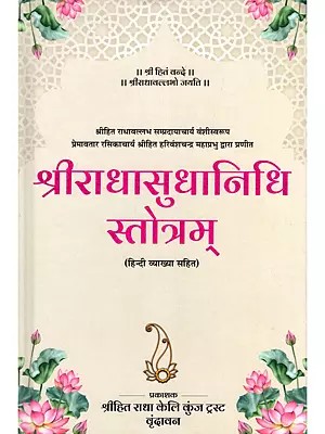 श्रीराधासुधानिधि स्तोत्रम्- Sri Radha Sudhanidhi Stotram with Hindi Explanation