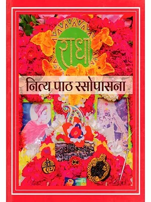 नित्य पाठ रसोपासना- Nitya Path Rasopasana