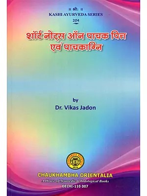शॉर्ट नोट्स ऑन पाचक पित्त एवं पाचकाग्नि- Short Notes on Digestive Pitta and Digestive Fire