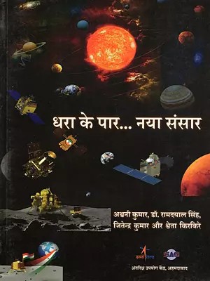 धरा के पार... नया संसार- Across the Earth... A New World (Interplanetary Missions and Their Observations)