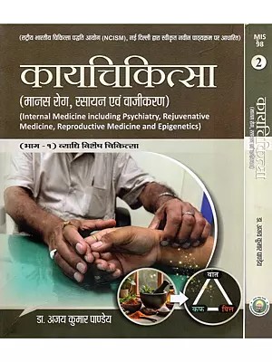 कायचिकित्सा (मानस रोग, रसायन एवं वाजीकरण)- Internal Medicine: Mental Disorders, Rejuvenation and Aphrodisiacs- Specific Disease Treatment (Set of 2 Volumes)