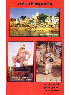 अयोध्या-चित्रकूट दर्शन: Ayodhya-Chitrakut Darshan
