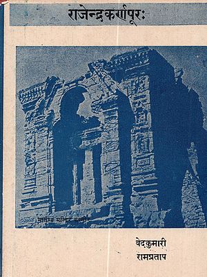 राजेन्द्रकर्णपूरः (हिन्दीभाषानुवाद तथा काव्यमर्मबोधिनी टिप्पणियों से संवलित): Rajendrakarnapura of the Great Poet Shambhu (with Hindi Translation and Commentry)