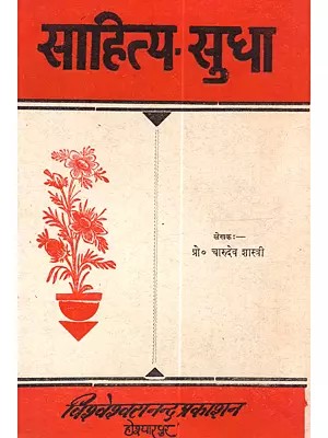 साहित्य-सुधा: Sahirtya-Sudha
