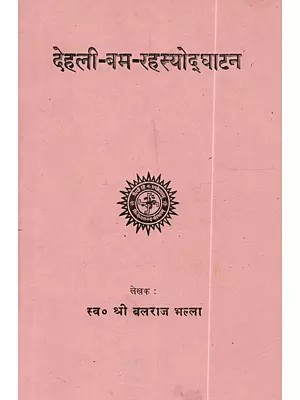 देहली-बम-रहस्योद्घाटन: Dehli-Bam-Rahasyaudghatan