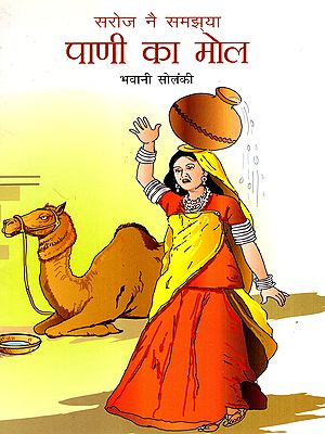 सरोज नै समझ्या पाणी का मोल: Saroj Nai Samjhya Pani Ka Mol (Haryanvi)