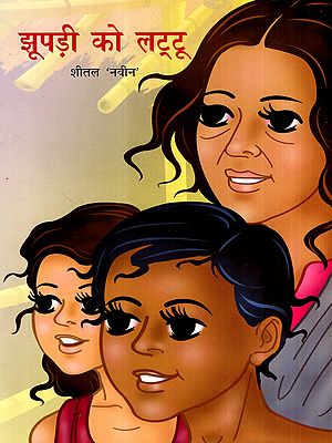 झूपड़ी को लट्टू: Jhupdi Ko Lattu (Haryanvi)