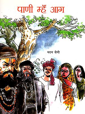 पाणी म्हँ आग: Pani Mhan Aag (Haryanvi)