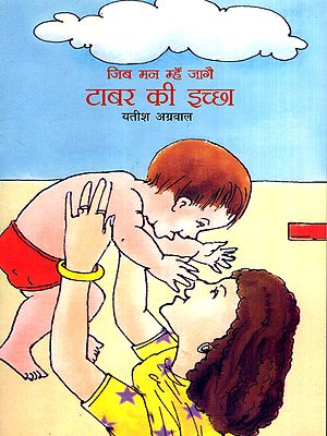 जिब मन म्हँ जागै टाबर की इच्छा: Jib Mann Mhan Jagai Tabar Kee Echchha (Haryanvi)