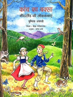 काच का बक्सा- नीदरलैंड की लोककथाएं: Kanch Ka Baksa- Folktales of the Netherlands (Haryanvi)