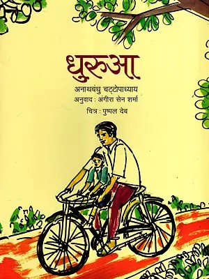 धुरुआ: Dhurua