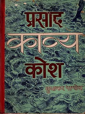 प्रसाद काव्य कोश: Prasad Poetry Collection (An Old and Rare Book)